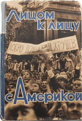 Лицом к лицу с Америкой: Рассказ о поездке Н.С. Хрущева в США 15-27 сентября 1959 года. [М.: Госполитиздат, 1959].